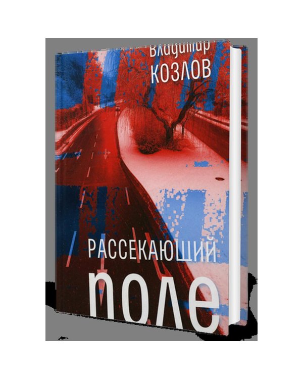 Рассекающий поле