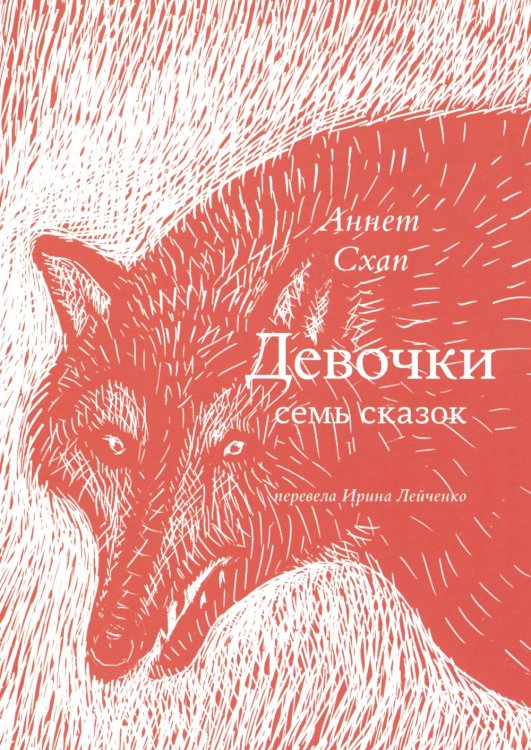 Девочки. Семь сказок