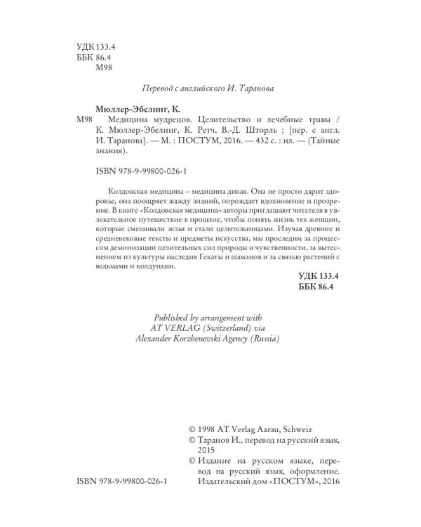 Медицина мудрецов. Целительство и лечебные травы