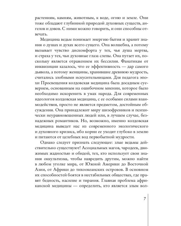Медицина мудрецов. Целительство и лечебные травы