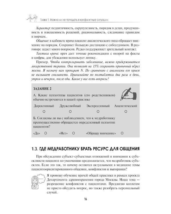 Разрешение конфликтов с пациентами и их родственниками: руководство