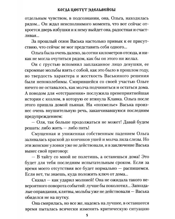 Когда цветут эдельвейсы