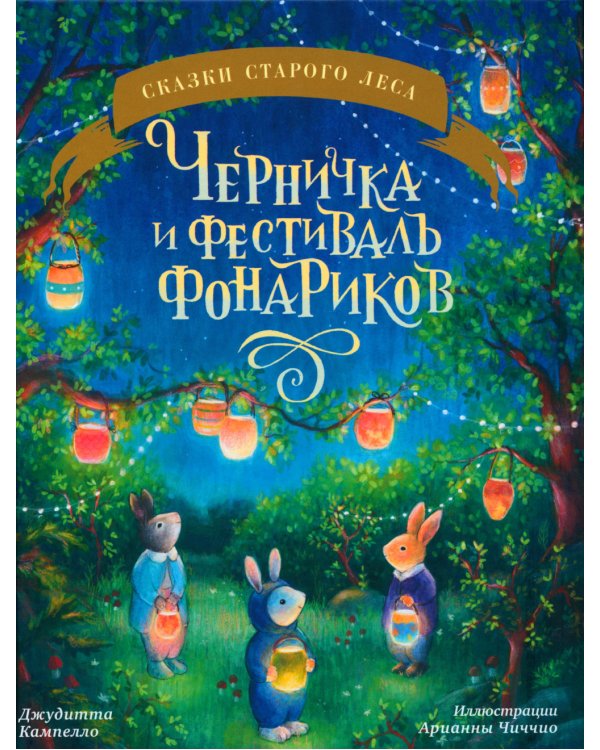 Черничка и фестиваль фонариков