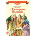Рассказы о Екатерине Великой