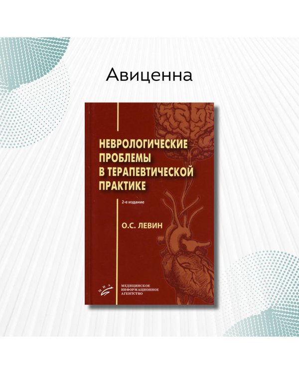 Неврологические проблемы в терапевтической практике