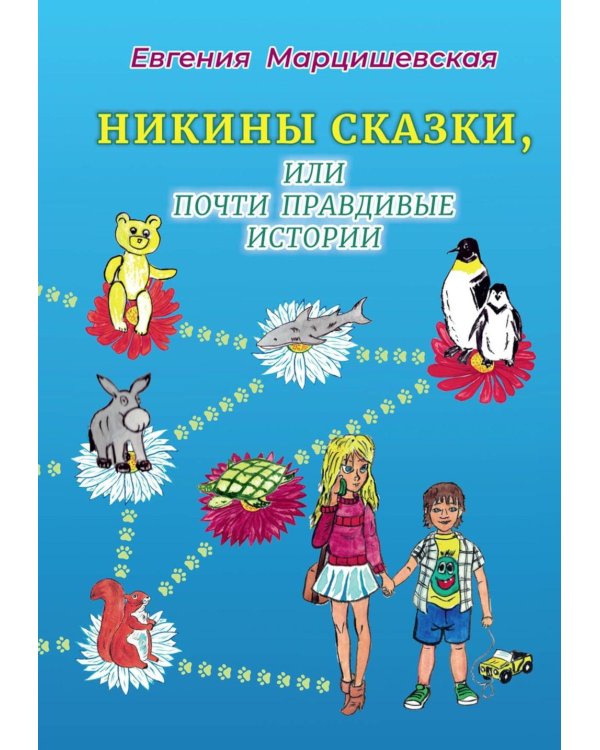 Никины сказки, или почти правдивые истории. 2-е изд., испр. и доп