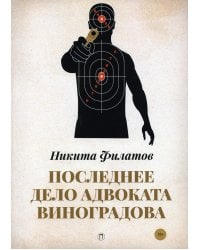 Последнее дело адвоката Виноградова: роман, повесть