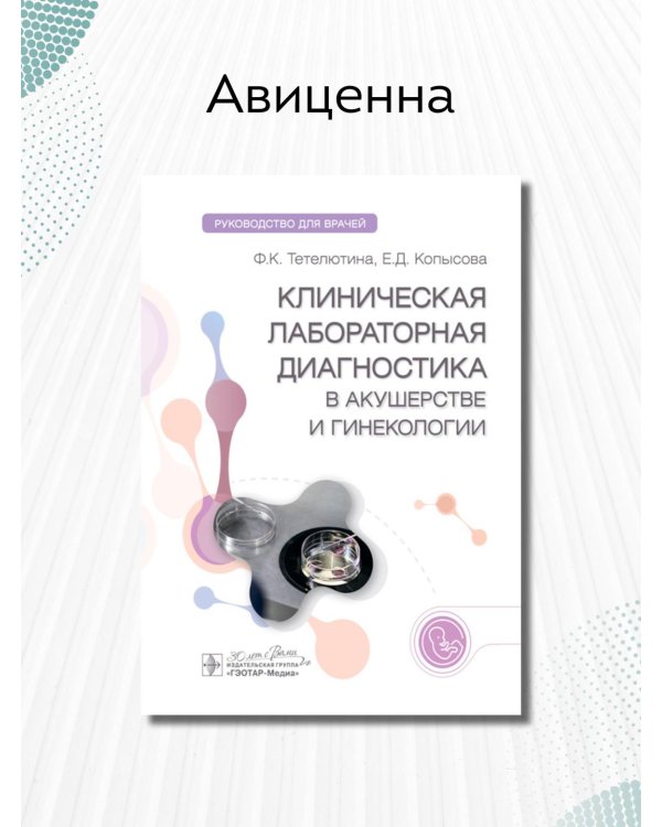 Клиническая лабораторная диагностика в акушерстве и гинекологии. Руководство для врачей