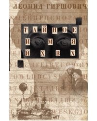 Тайное имя ЙХВХ. Шпионский роман-фантазия