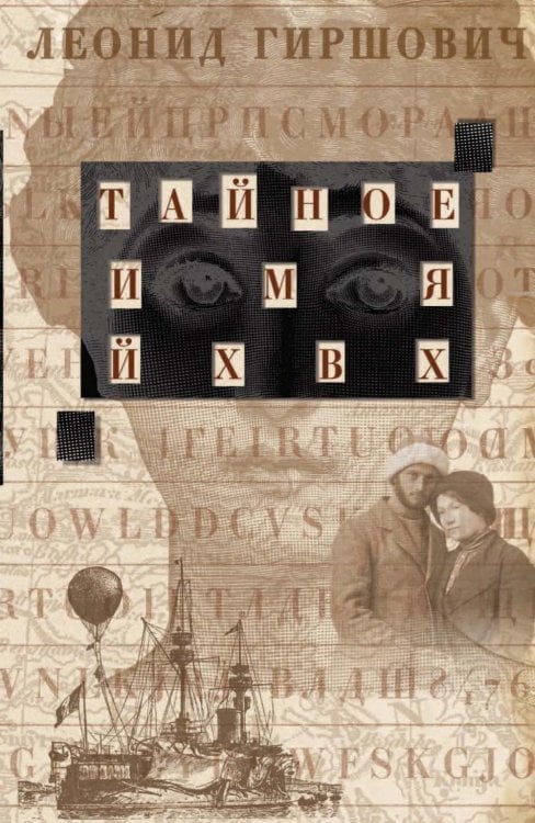 Тайное имя ЙХВХ. Шпионский роман-фантазия