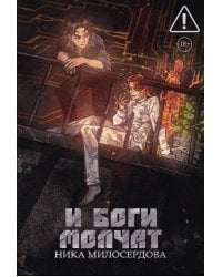 И боги молчат