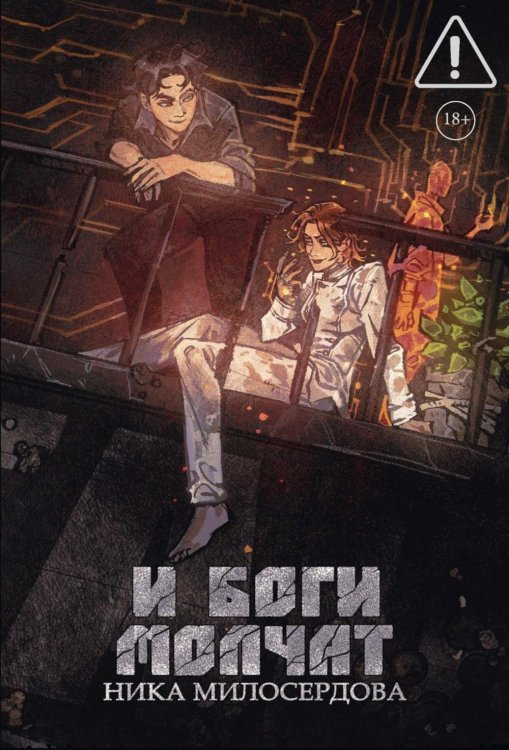 Обложка книги «И боги молчат» — Милосердова Ника, ISBN 9785517143228