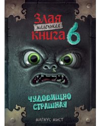 Маленькая злая. Кн. 6