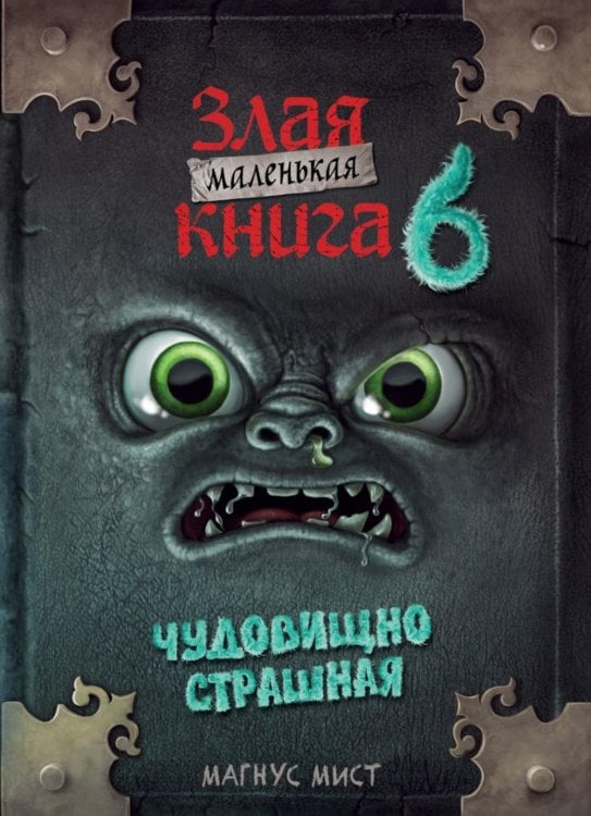 Маленькая злая. Кн. 6