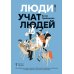 Дополнительное изображение книги «Люди учат людей. Как превратить ваши знания в работающие программы обучения, личный авторитет и ценность для бизнеса»