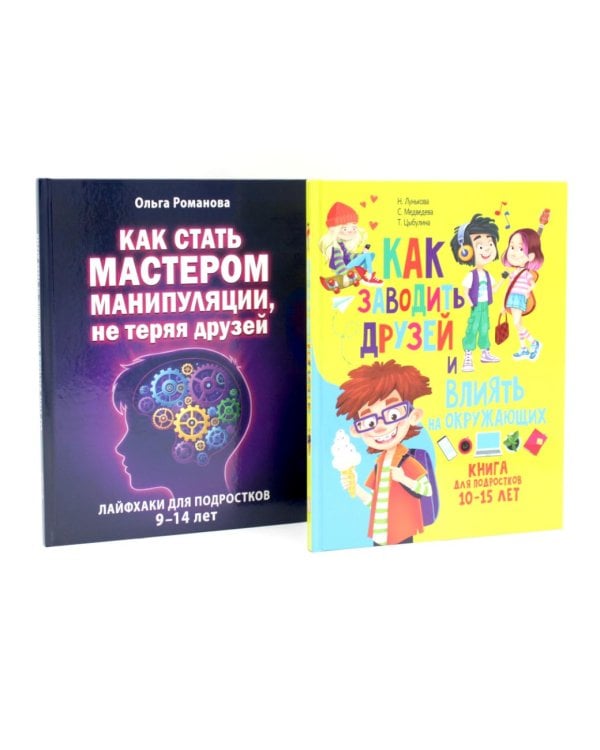 Дополнительное изображение книги «Как заводить друзей и влиять на окружающих. Как стать мастером манипуляции. Лайфхаки для подростков (комплект из 2-х книг)»