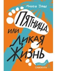 Пятница или Дикая жизнь