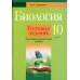 Биология. 10 кл. Тестовые задания (базовый и повышенный уровни)