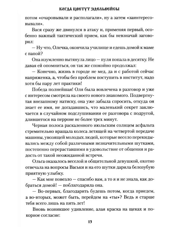 Когда цветут эдельвейсы