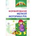 Библиотека логопеда Формирование мелкой моторики рук. Игры и упражнения