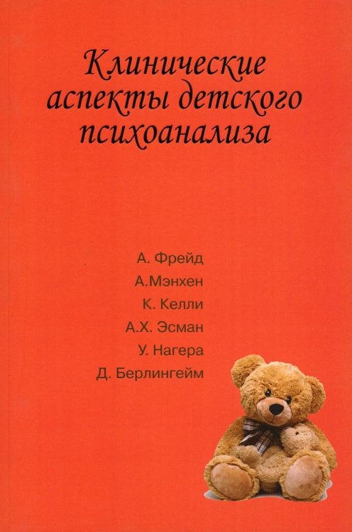 Клинические аспекты детского психоанализа Клинические аспекты детского психоанализа