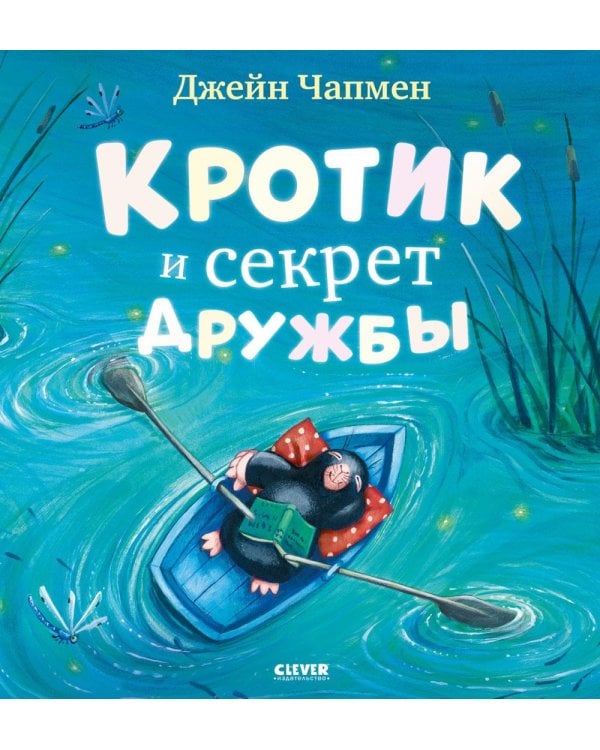 Кротик и секрет дружбы