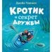 Кротик и секрет дружбы