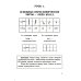 Прописи по китайскому иероглифическому письму. 1 этап обучения. 6-е изд Прописи по китайскому иероглифическому письму. 1 этап обучения. 6-е изд