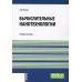 Вычислительные нанотехнологии: Учебное пособие