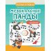 Музыкальные панды. Нотные прописи