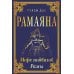 РАМАЯНА. Море подвигов Рамы РАМАЯНА. Море подвигов Рамы