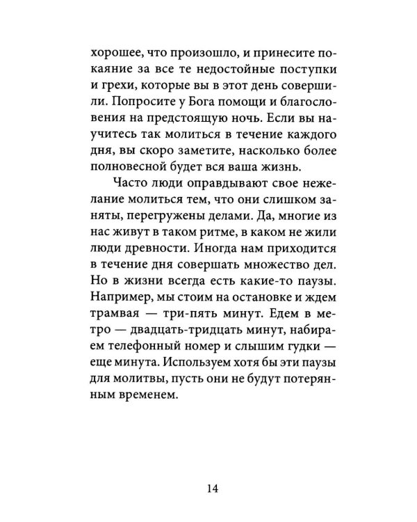 О молитве. 4-е изд