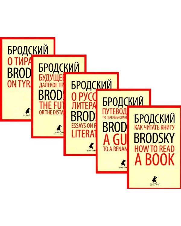 Иосиф Бродский. Лучшие эссе на русском и английском языках (5 книг)