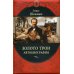 Подарочные издания. Великие путешествия Золото Трои: автобиография