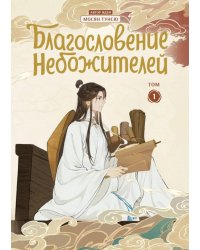 Благословение небожителей. Дунхуа. Т. 1