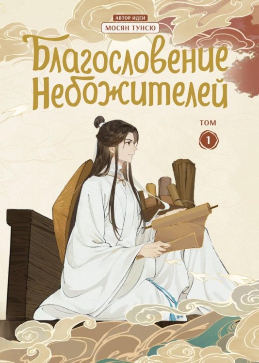 Благословение небожителей. Дунхуа. Т. 1