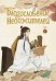 Благословение небожителей. Дунхуа. Т. 1