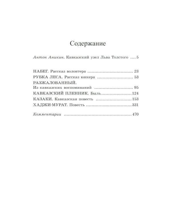 Хаджи-Мурат: повести и рассказы