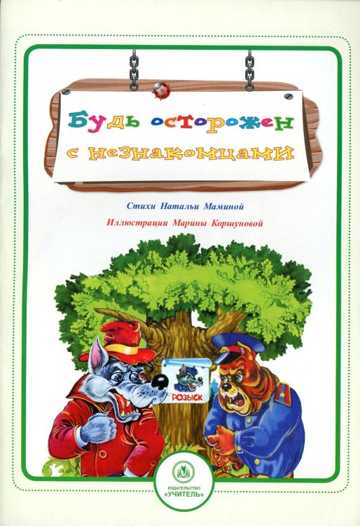 Безопасность малышей Будь осторожен с незнакомцами: стихи и развивающие задания
