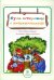 Будь осторожен с незнакомцами: стихи и развивающие задания