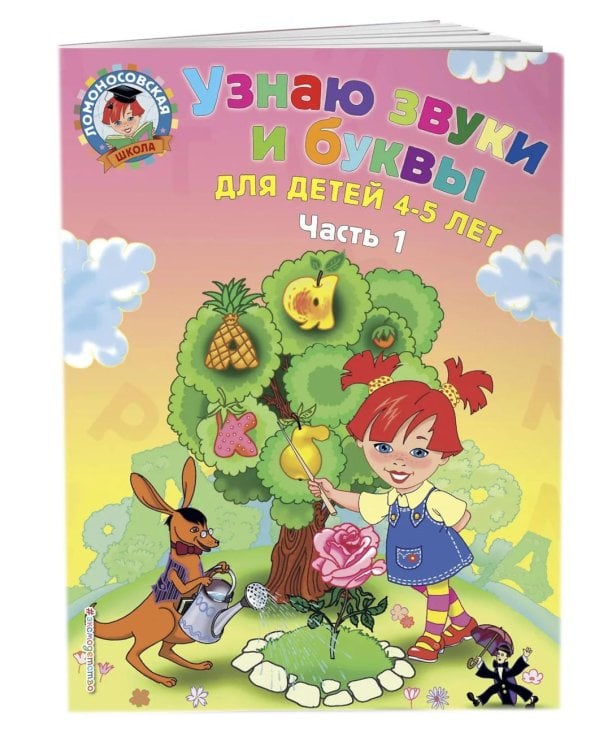 Дополнительное изображение книги «Узнаю звуки и буквы: для детей 4-5 лет. Ч. 1»