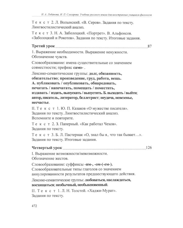 Учебник русского языка для иностранных учащихся-филологов: III сертификационный уровень. 5-е изд
