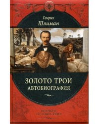 Золото Трои: автобиография