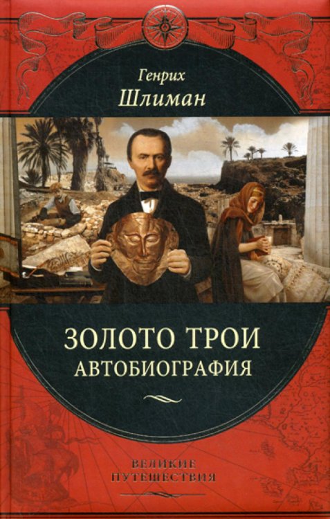 Подарочные издания. Великие путешествия Золото Трои: автобиография