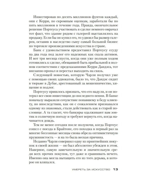 Умереть за искусство: роман