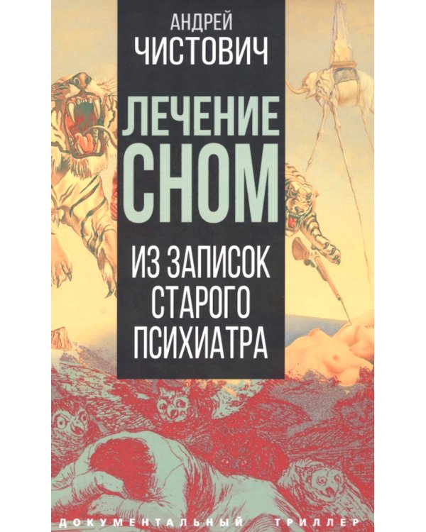 Лечение сном. Из записок старого психиатра
