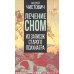 Лечение сном. Из записок старого психиатра