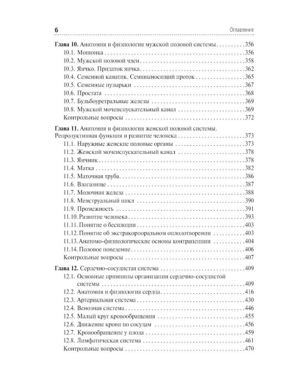 Анатомия и физиология человека. Иллюстрированный учебник