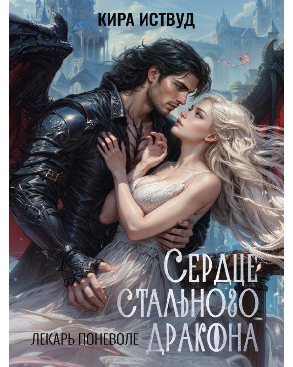 Сердце стального дракона
