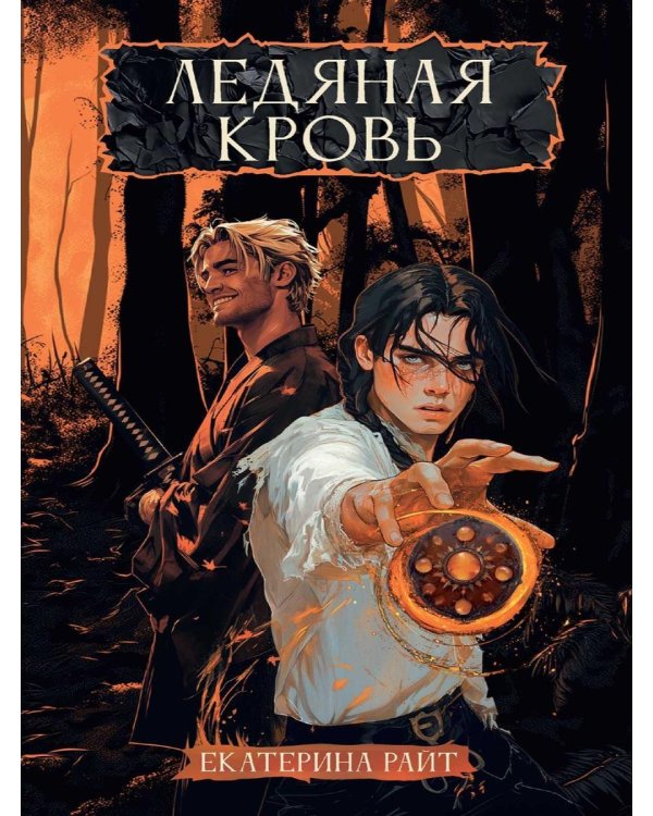 Ледяная кровь